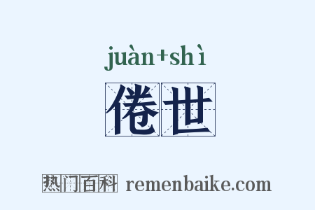 倦世是什么意思的图片